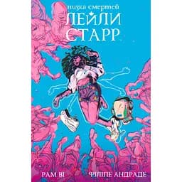 Низка смертей Лейли Старр (обкладинка Рюкзак) - Рам Ві (515242)