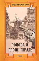Голова з площі Пігаль - Андрій Кокотюха