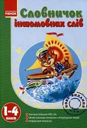 Словничок іншомовних слів. 1-4 класи