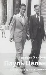 Пауль Целан. Біографія юності поета - Ізраель Халфен