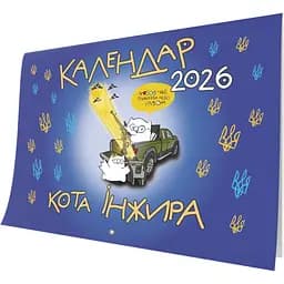 Календарь кота Инжира Мандрівець Патриотический на 2026 год (9789669443243)