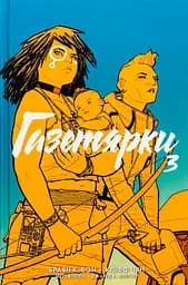 Газетярки. Книга 3 - Брайан К. Вон