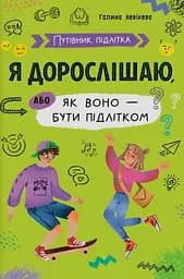 Путівник підлітка. Я дорослішаю, або як воно бути підлітком - Галина Новікова