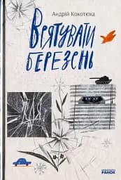 Врятувати березень