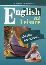 English at Leisure. Цікава англійська
