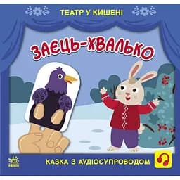 Театр у кишені. Заєць-хвалько (G1719005У)