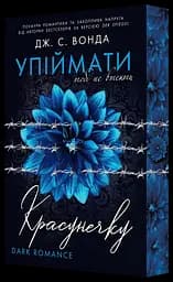 Упіймати красунечку. Тобі не втекти - Дж. С. Вонда