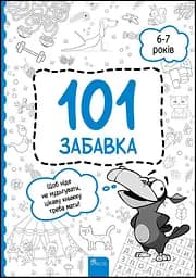 101 забавка. 6-7 років - Олена Шаповал