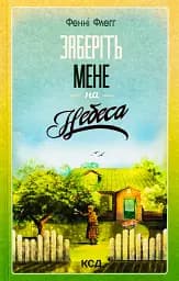 Заберіть мене на небеса. Книга 3