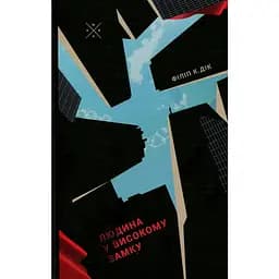 Людина у високому замку - Філіп К. Дік