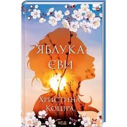 Книга Яблука Єви - Х. Коціра (КСД)