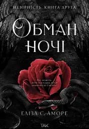 Обман ночі. Невірність - Еліза С. Аморе