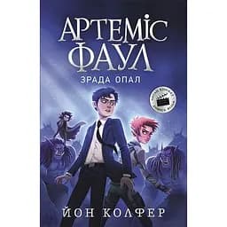 Артеміс Фаул. Зрада Опал. Книга 4 - Йон Колфер (Ч1346004У)