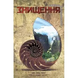 Книга Знищення. Книга 1 - Джефф Вандермеєр (Км-Букс)
