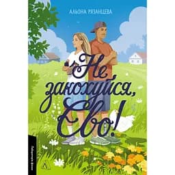 Не закохуйся, Єво! - Альона Рязанцева