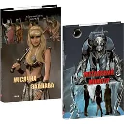 Комплект книг Місячна заплава. Металевий монстр (2 кн.) - Абрагам Ґрейс Меррітт (Folio)
