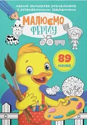 Первая цветная раскраска с развивающими заданиями. Рисуем ферму