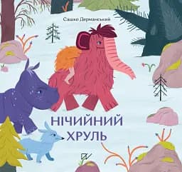 Нічийний хруль - Сашко Дерманський