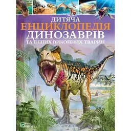 Дитяча енциклопедія динозаврів та інших викопних тварин - Гібберт Клер