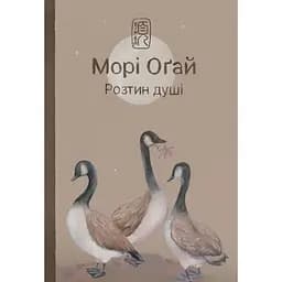 Розтин душі - Морі Оґай