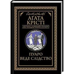 Книга Пуаро веде Слідство. Легендарний Пуаро - Аґата Крісті (КСД)