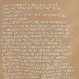 Попкорн Pumpidup зі смаком сиру пармезан 90 г (831491) - мініатюра 3