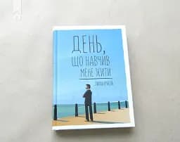 День, що навчив мене жити - мініатюра 2