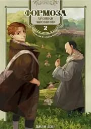 Формоза. хроніки чаювання. Том 2