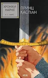 Хроніки Нарнії. Принц Каспіан - Клайв Стейплз Льюїс
