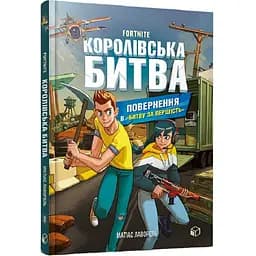 Fortnite Королівська битва Книга 2 Повернення в "Битву за першість" - Матіас Лаворель (9786177968039)