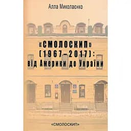 "Смолоскип" (1967-2017): від Америки до України - Алла Миколаєнко