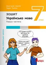 Українська мова. 7 клас. Зошит. Частина 1