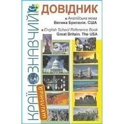 Шкільний країнознавчий довідник. Велика Британія. США