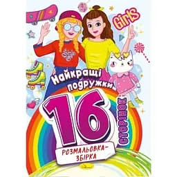 Книжка раскраска Апельсин Лучшие подружки РМ-58-07, 16 страниц