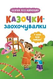 Казочки-заохочувалки. У мене все вийде! - Ольга Юровська
