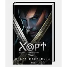 Книга Хроніки Сили. Книга 1. Хорт. Перший характерник - Ольга Навроцька (КСД)
