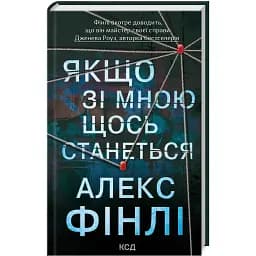 Книга Если со мной что-нибудь произойдет - Алекс Финли (КСД)