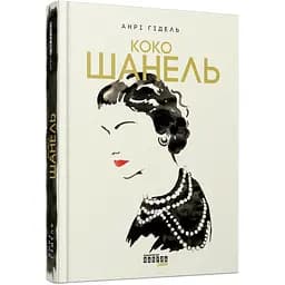 Коко Шанель - Анрі Гідель (497714)
