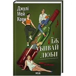 Їж, убивай, люби - Джулі Мей Коен КСД (9786171514386)
