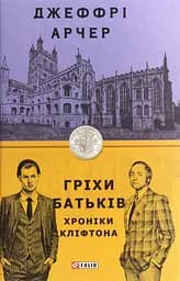 Хроніки Кліфтона II. Гріхи батьків - Джеффрі Арчер