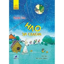 НЛО за селом - Наталія Бонь (R987009У)