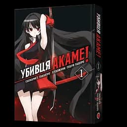 Манга Mal'opus Вбивця Акаме! Akame ga KILL! українською мовою Омнібус 1 (Том 01-02) M AGKO 01