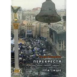 Перехрестя та інше, Тетяна Кінзерська