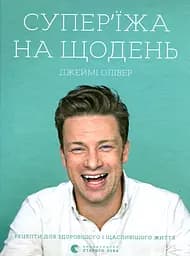 Супер’їжа на щодень