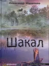 Шакал: детектив