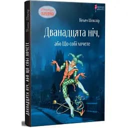 Книга Двенадцатая ночь, или Что себе хотите - Уильям Шекспир (Априори) (пересказал Василий Горбатюк)