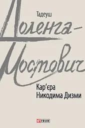 Кар'єра Никодима Дизми - Тадеуш Доленга-Мостович