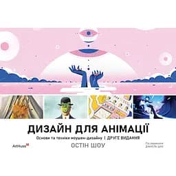 Дизайн для анімації: Основи та техніки моушен-дизайну - Остін Шоу