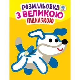 Книга Книжковий хмарочос Подивися і розфарбуй з підказкою Собака (400753)