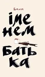 Іменем батька - None Балла